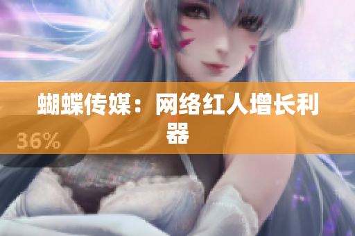 蝴蝶传媒：网络红人增长利器