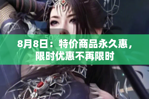8月8日：特价商品永久惠，限时优惠不再限时