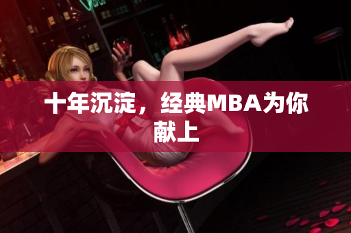 十年沉淀，经典MBA为你献上