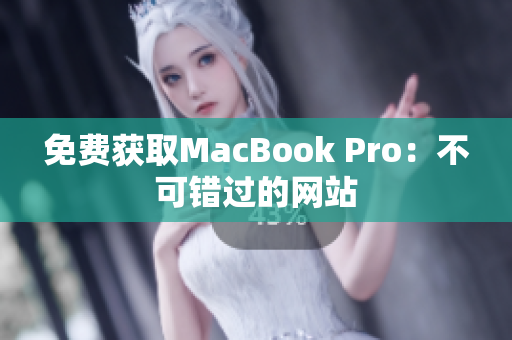 免费获取MacBook Pro：不可错过的网站