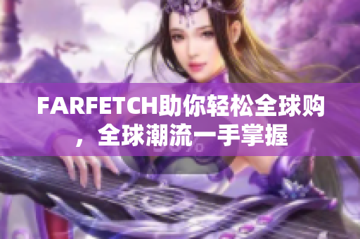 FARFETCH助你轻松全球购，全球潮流一手掌握