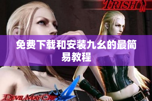 免费下载和安装九幺的最简易教程