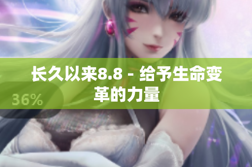 长久以来8.8 - 给予生命变革的力量
