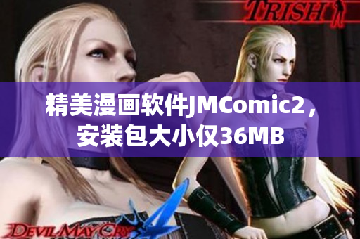 精美漫画软件JMComic2，安装包大小仅36MB