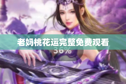 老妈桃花运完整免费观看