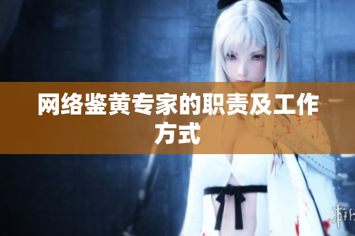 网络鉴黄专家的职责及工作方式