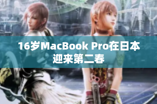 16岁MacBook Pro在日本迎来第二春