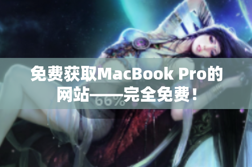 免费获取MacBook Pro的网站——完全免费！