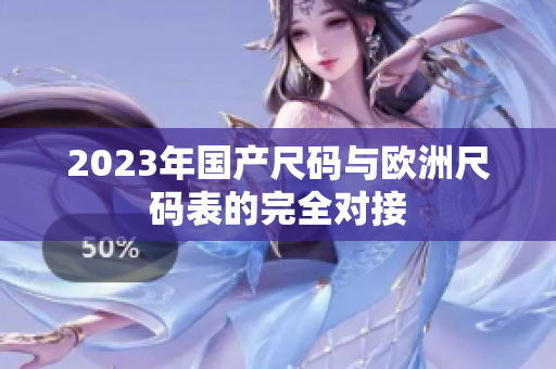 2023年国产尺码与欧洲尺码表的完全对接