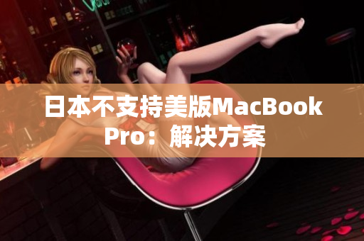 日本不支持美版MacBook Pro：解决方案