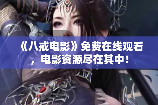 《八戒电影》免费在线观看，电影资源尽在其中！
