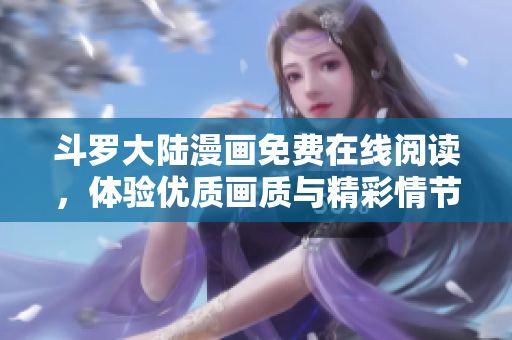 斗罗大陆漫画免费在线阅读，体验优质画质与精彩情节！