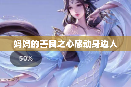 妈妈的善良之心感动身边人
