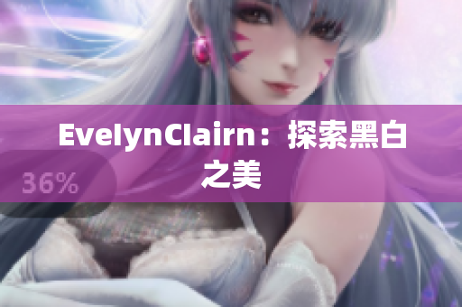 EveIynCIairn：探索黑白之美