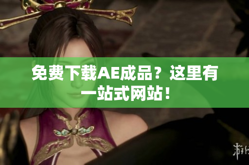 免费下载AE成品？这里有一站式网站！