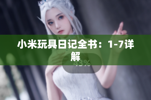 小米玩具日记全书：1-7详解