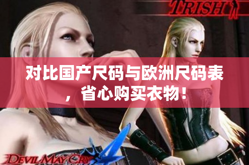对比国产尺码与欧洲尺码表，省心购买衣物！