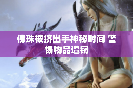 佛珠被挤出手神秘时间 警惕物品遭窃