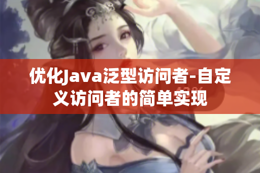 优化Java泛型访问者-自定义访问者的简单实现
