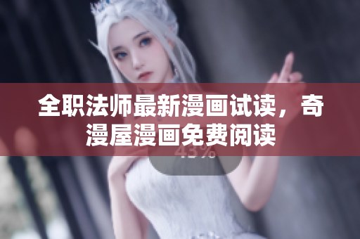 全职法师最新漫画试读，奇漫屋漫画免费阅读
