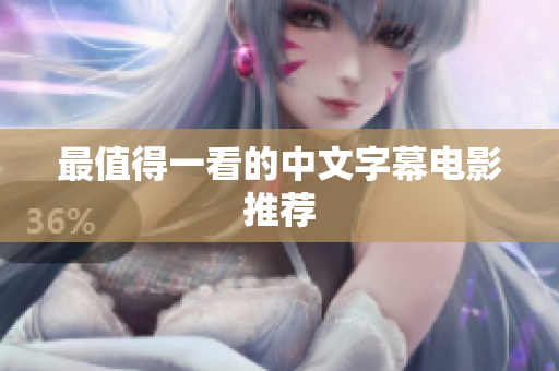 最值得一看的中文字幕电影推荐