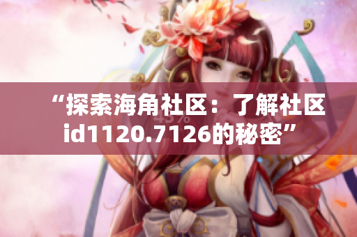“探索海角社区：了解社区id1120.7126的秘密”