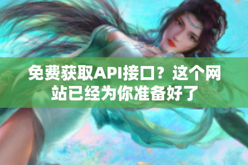 免费获取API接口？这个网站已经为你准备好了