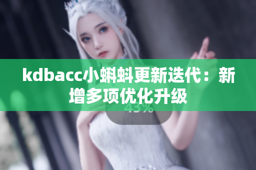 kdbacc小蝌蚪更新迭代：新增多项优化升级