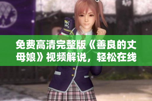 免费高清完整版《善良的丈母娘》视频解说，轻松在线观看