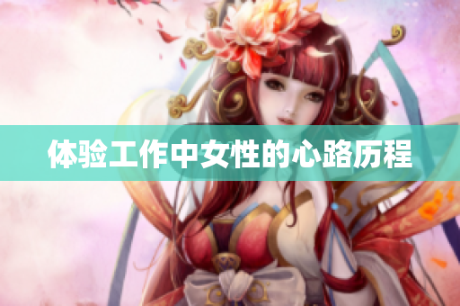 体验工作中女性的心路历程