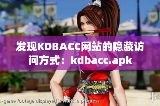 发现KDBACC网站的隐藏访问方式：kdbacc.apk