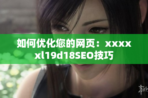 如何优化您的网页：xxxxxl19d18SEO技巧