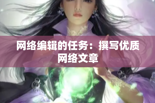 网络编辑的任务：撰写优质网络文章