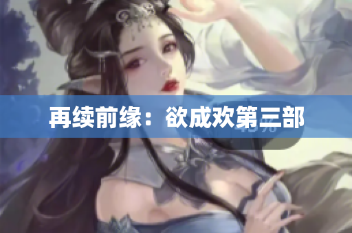 再续前缘：欲成欢第三部