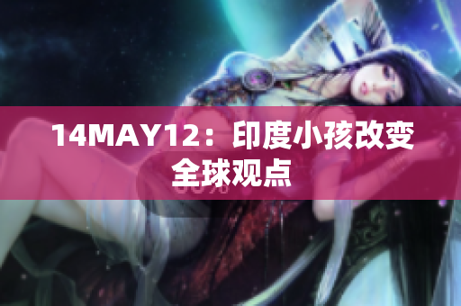 14MAY12：印度小孩改变全球观点