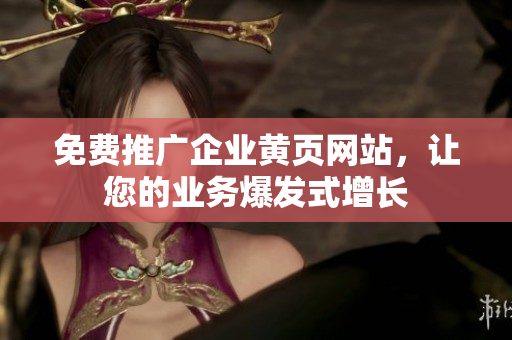 免费推广企业黄页网站，让您的业务爆发式增长