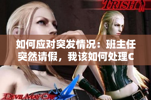 如何应对突发情况：班主任突然请假，我该如何处理C1节课？
