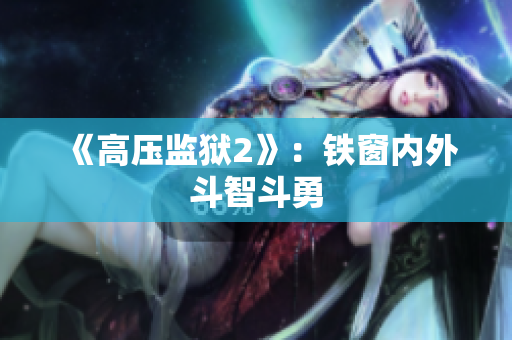 《高压监狱2》：铁窗内外斗智斗勇