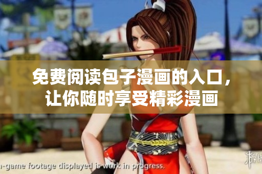 免费阅读包子漫画的入口，让你随时享受精彩漫画