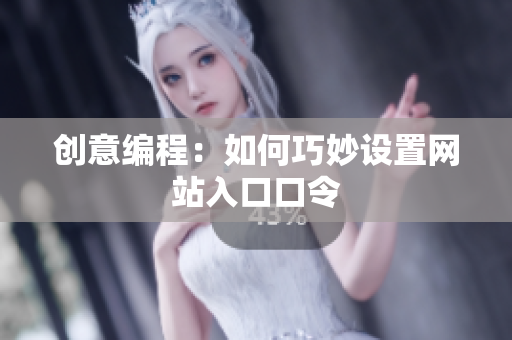 创意编程：如何巧妙设置网站入口口令