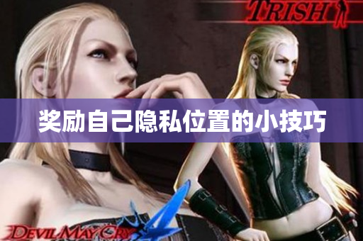奖励自己隐私位置的小技巧