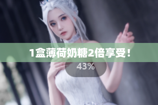 1盒薄荷奶糖2倍享受！