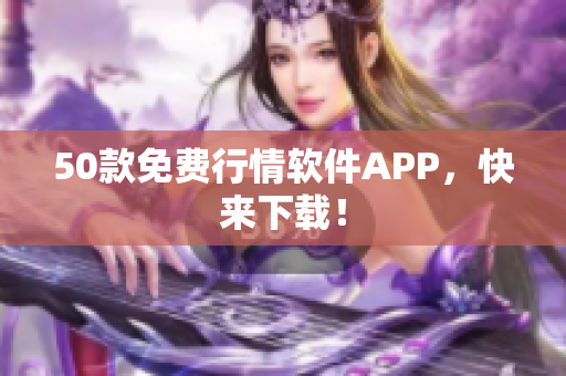 50款免费行情软件APP，快来下载！