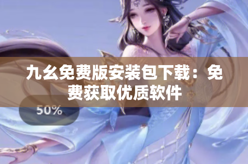 九幺免费版安装包下载：免费获取优质软件