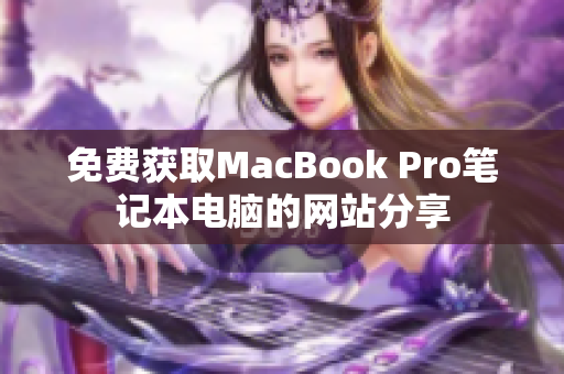 免费获取MacBook Pro笔记本电脑的网站分享