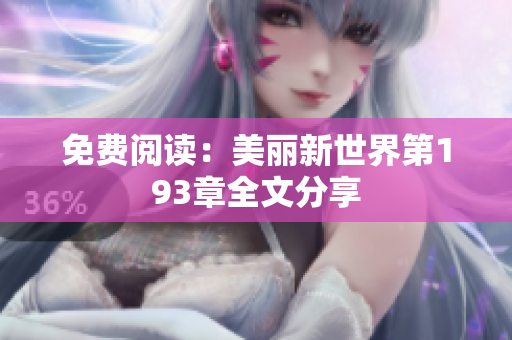 免费阅读：美丽新世界第193章全文分享