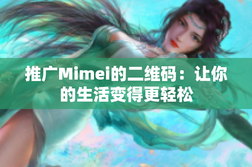 推广Mimei的二维码：让你的生活变得更轻松