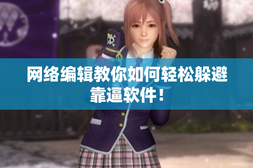 网络编辑教你如何轻松躲避靠逼软件！