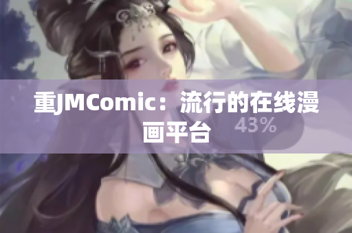 重JMComic：流行的在线漫画平台