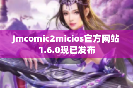 Jmcomic2micios官方网站1.6.0现已发布